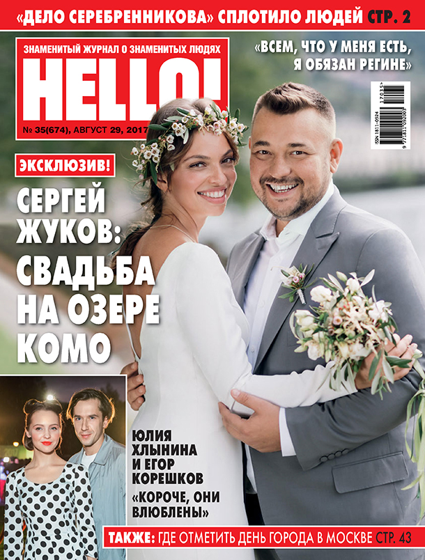 Регина Бурд и Сергей Жуков на обложке HELLO!