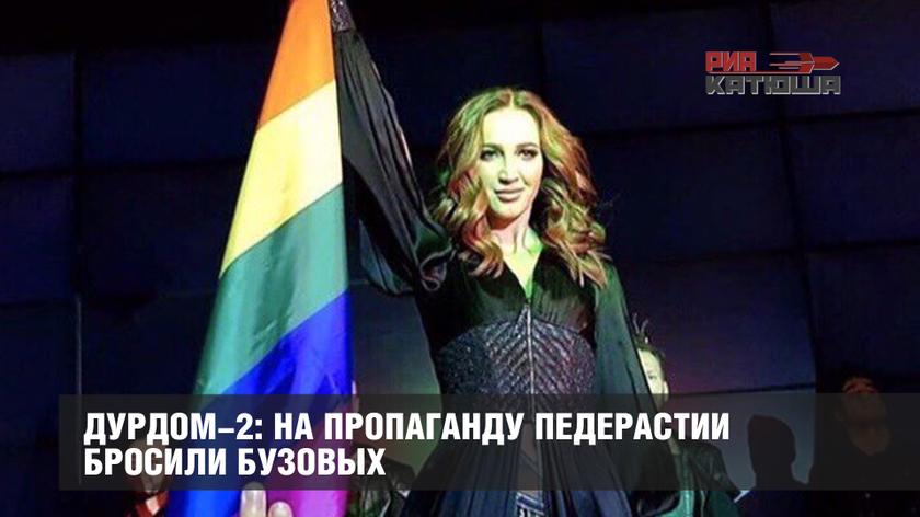 Дурдом-2: на пропаганду педерастии бросили Бузовых