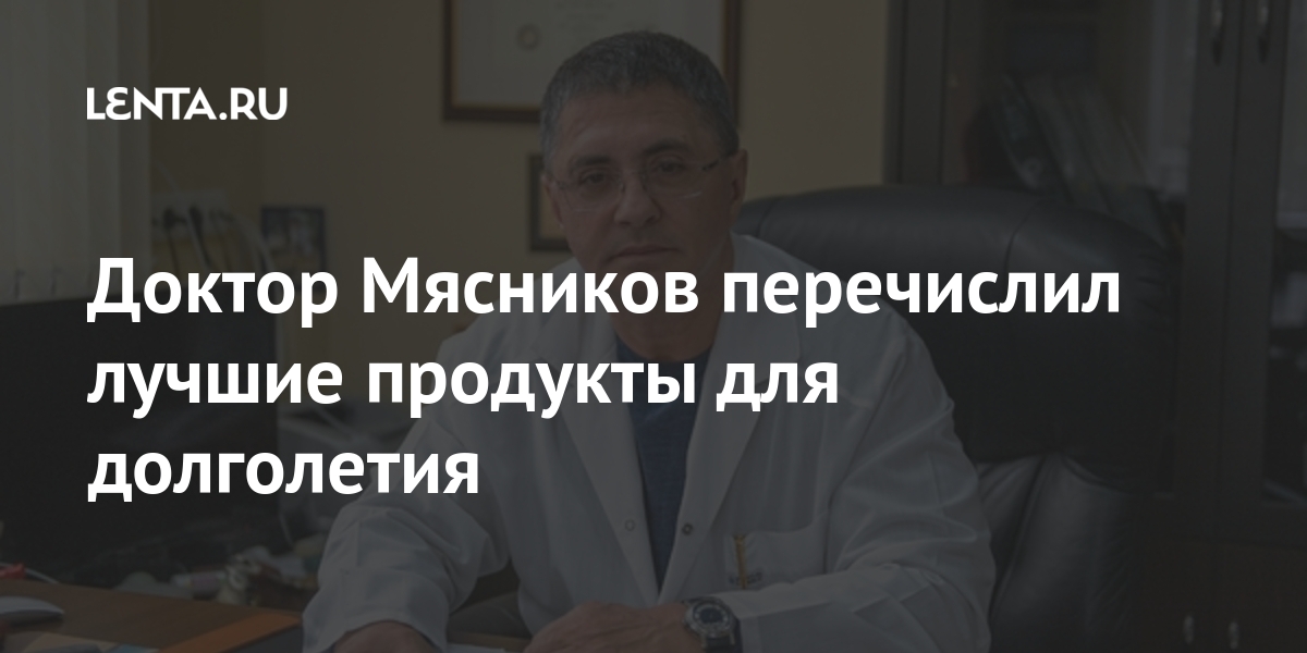 Доктор Мясников перечислил лучшие продукты для долголетия Мясников, продукты, овощи, словам, рассказал, также, продуктов, фрукты, наиболее, питанияРанее, образ, неправильный, правильный, существует, Главврач, полезных, вредных, просто, добавил, жизньВрач