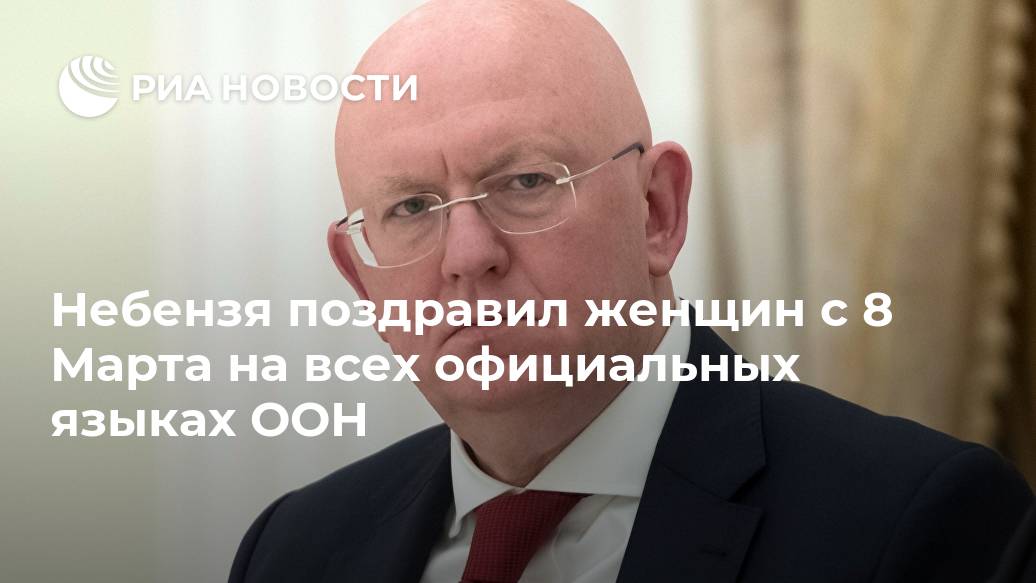 Небензя поздравил женщин с 8 Марта на всех официальных языках ООН Постпред, женщин, добавил, Новости, здоровья, счастья, благополучия, сказал, НебензяОн, России, обеспечение, важнейший, приоритет, который, Москва, Окрыленные, отстаивает, вашими, красотой, мудростью