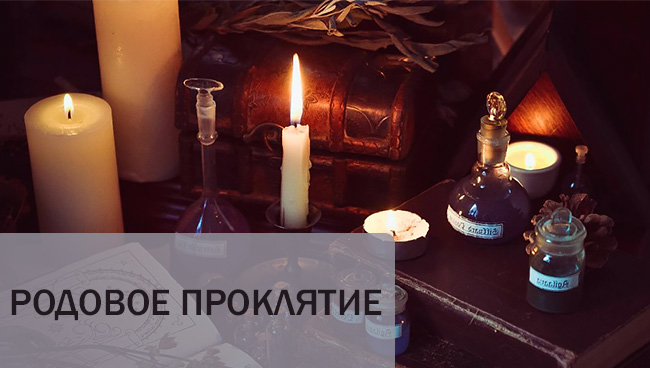 Ñодовое пÑоклÑÑие