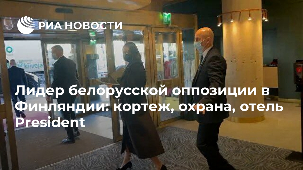 Лидер белорусской оппозиции в Финляндии: кортеж, охрана, отель President