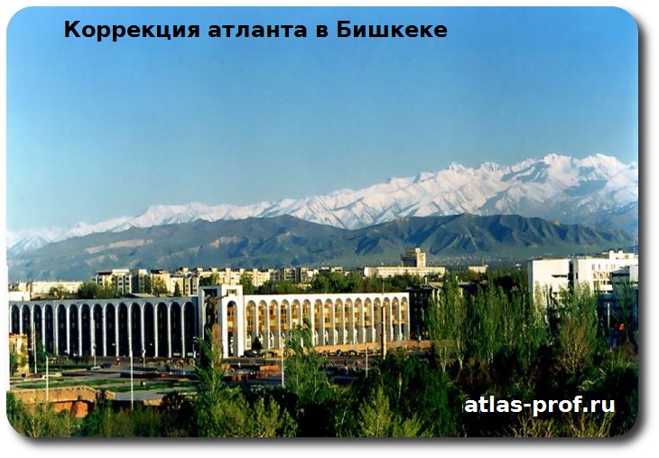 правка атланта по методике Смолякова в Бишкеке