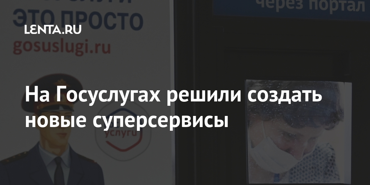 На Госуслугах решили создать новые суперсервисы Россия