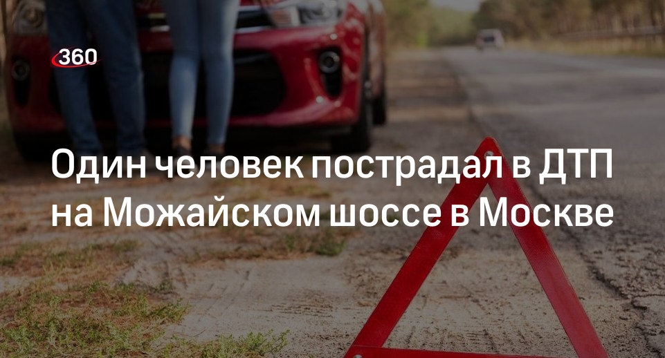 Один человек пострадал в ДТП на Можайском шоссе в Москве