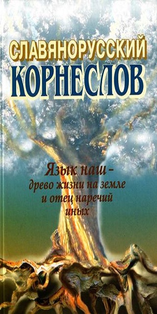 Славянорусский - язык Библии. Часть 1.
