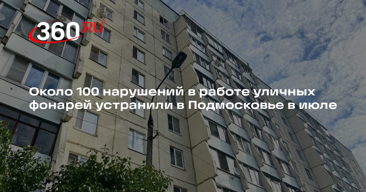 Около 100 нарушений в работе уличных фонарей устранили в Подмосковье в июле