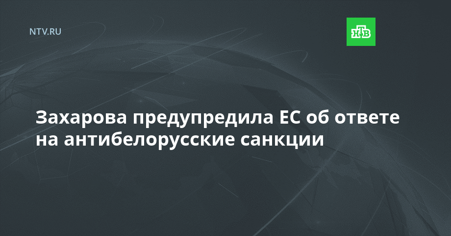 Захарова предупредила ЕС об ответе на антибелорусские санкции