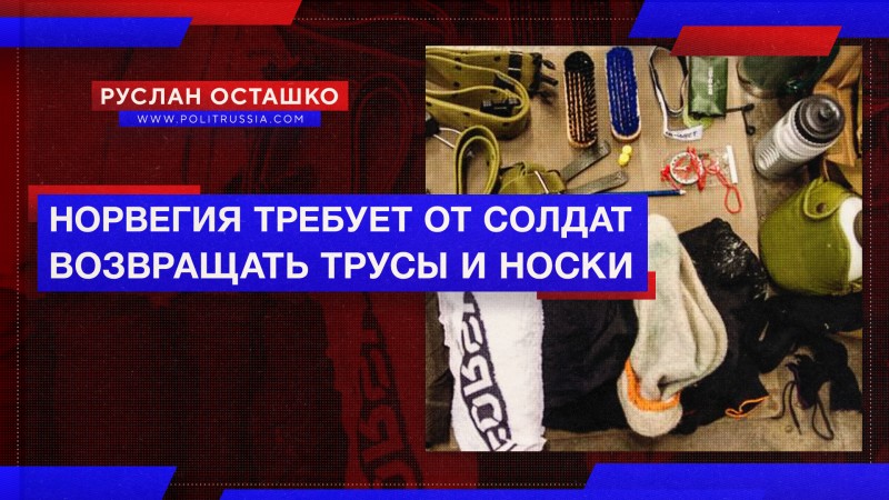 Норвежских солдат обязали перед увольнением сдавать трусы и носки
