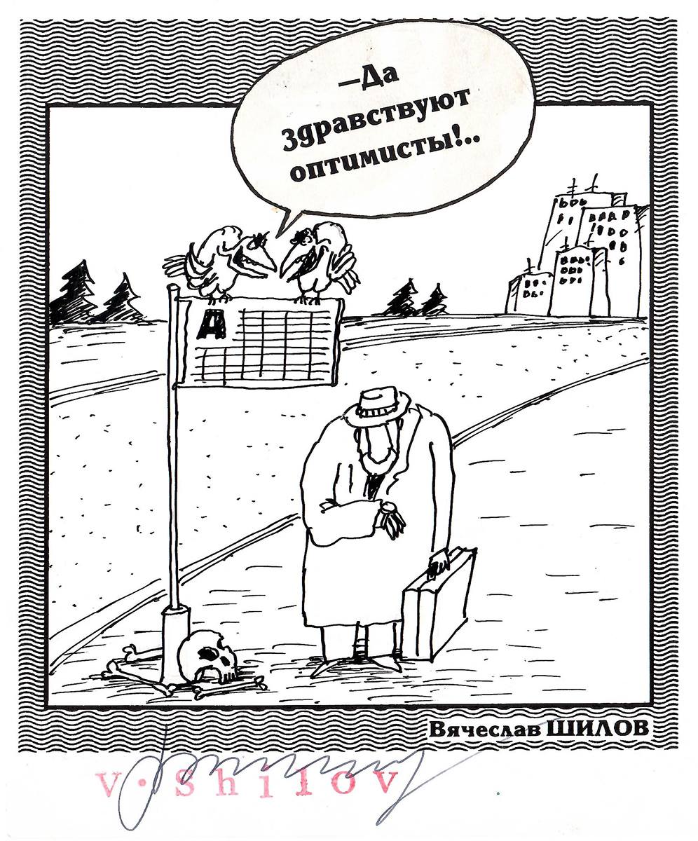 Романтик синоним. Оптимист шарж. Неисправимый рон. Мы с пяточком на природе. Неисправимый оптимист.
