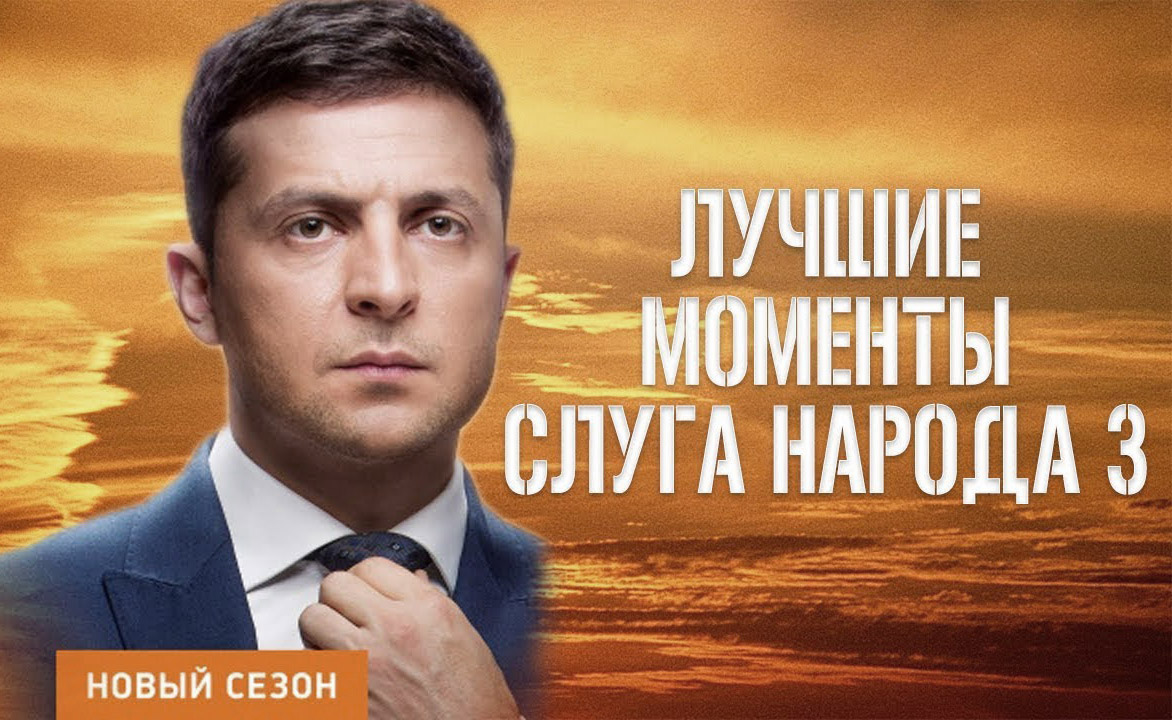 «Слуга народа» или как для Украины придумали президента актер,наши звезды,новости,развлечение,«Слуга народа»,фильм,шоубиz,шоубиз