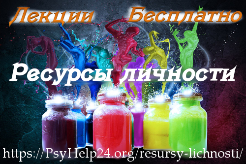 https://psyhelp24.org/wp-content/uploads/2017/01/resyrsy-lichnosti-gl-4.png