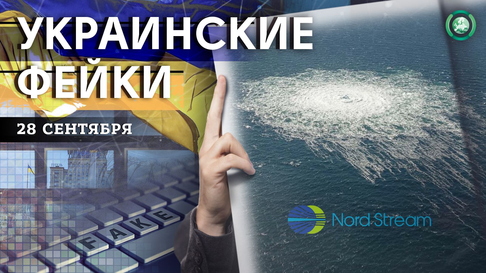 Авария на «Северном потоке» и повестки в соцсетях — какие фейки распространили на Украине 28 сентября Весь мир