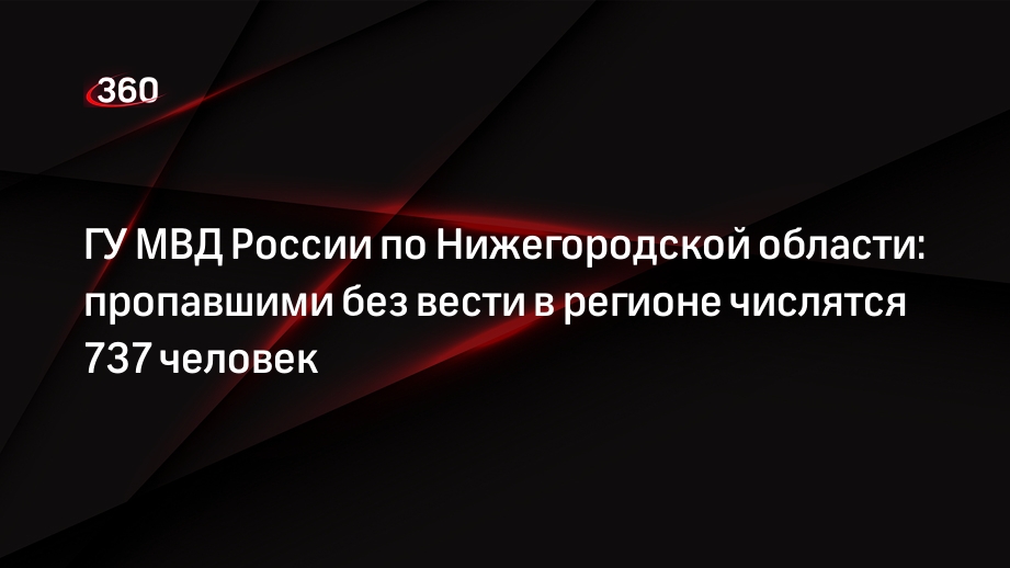 ГУ МВД России по Нижегородской области: пропавшими без вести в регионе числятся 737 человек