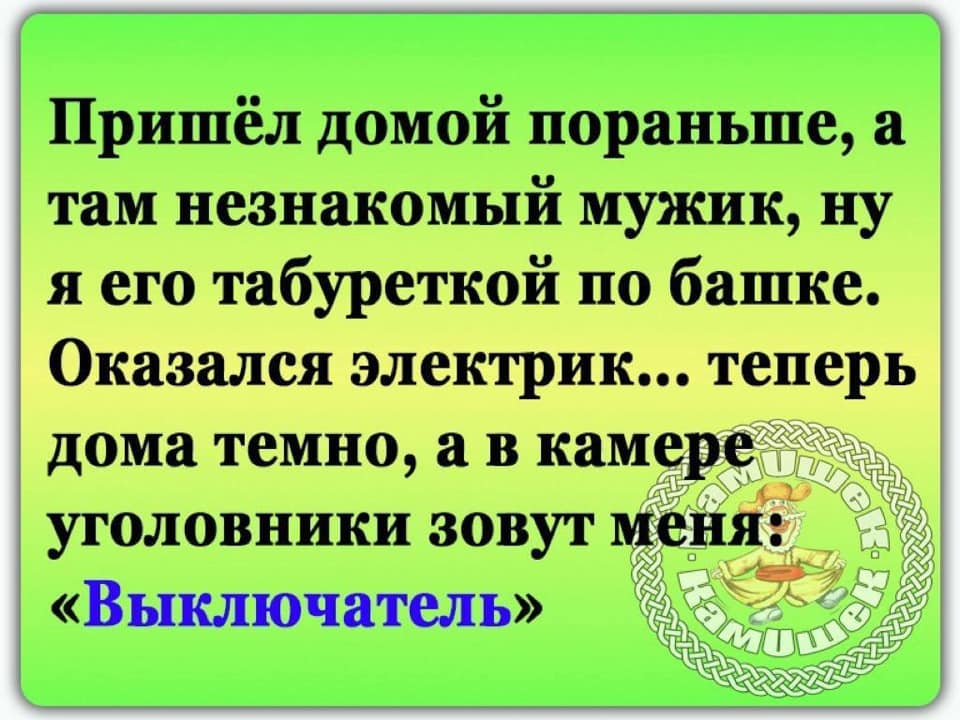 Пораньше домой. Анекдот про подешевле. Продам энциклопедию жена все знает. Пришёл домой пораньше а там мужик я его табуретом по голове.