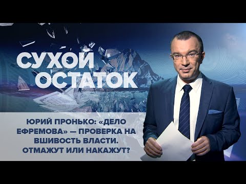 Юрий Пронько: «Дело Ефремова» - проверка на вшивость власти. Отмажут или накажут?