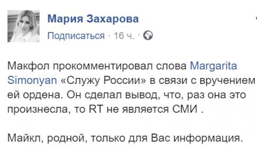 Захарова ответила Макфолу на обвинения в адрес Симоньян