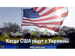 Когда США уйдут с Украины Когда США уйдут с Украины геополитика,украина