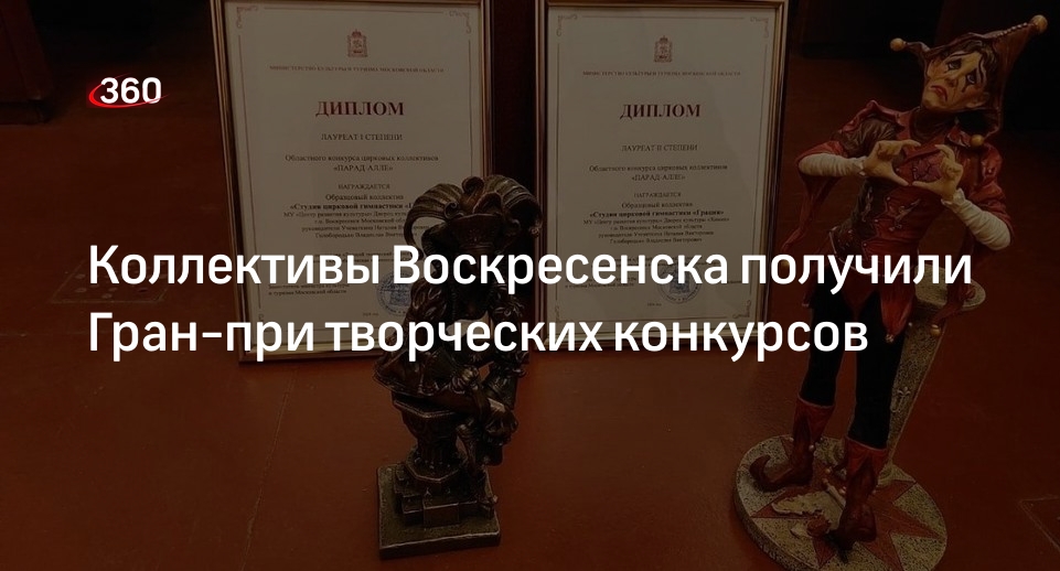 Коллективы Воскресенска получили Гран-при творческих конкурсов