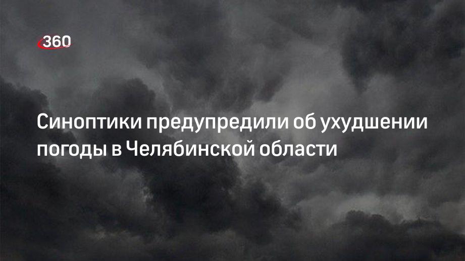 Синоптики предупредили об ухудшении погоды в Челябинской области