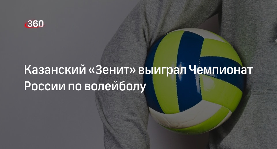 Казанский «Зенит» обыграл «Динамо» и стал 12-кратным чемпионом РФ по волейболу
