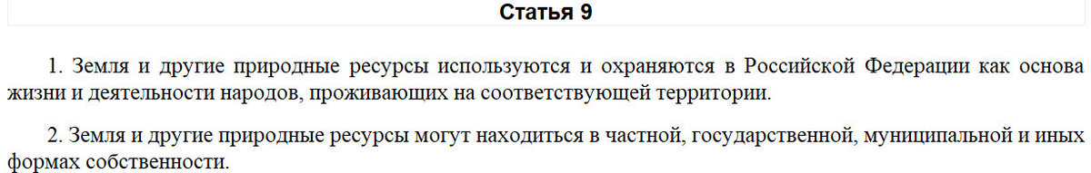 Природные ресурсы в РФ не являются народным достоянием как было раньше в СССР.