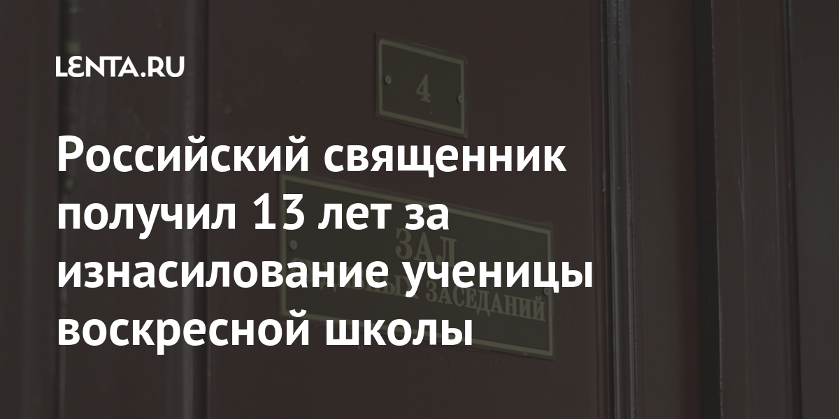 Российский священник получил 13 лет за изнасилование ученицы воскресной школы Российский священник получил 13 лет за изнасилование ученицы воскресной школы Силовые структуры