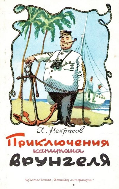 Как запрещали первый советский комикс о капитане Врунгеле Некрасов, Некрасова, Врунгеля, Ротова, первый, НекрасоваВ, поставили, Пионер, фамилии, Правда, капитана, качестве, слишком, Андрей, судно, буквы, которого, одной, результат, книги