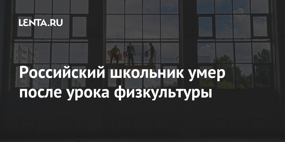 Российский школьник умер после урока физкультуры смерти, следователи, скончался, после, школьник, российский, учащийся, Можайского, имени, академии, Военнокосмической, курса, третьего, августе, прошлого, время, школыВ, сотрудников, действиям, оценку