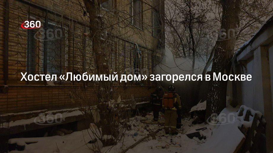 На Верхнелихоборской улице Москвы горит хостел «Любимый дом»