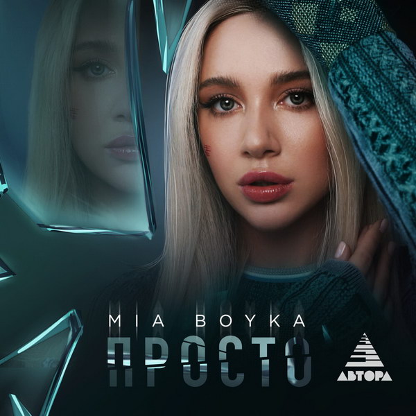 Mia Boyka дарит любовь под песни группы Nirvana в сингле «Просто»