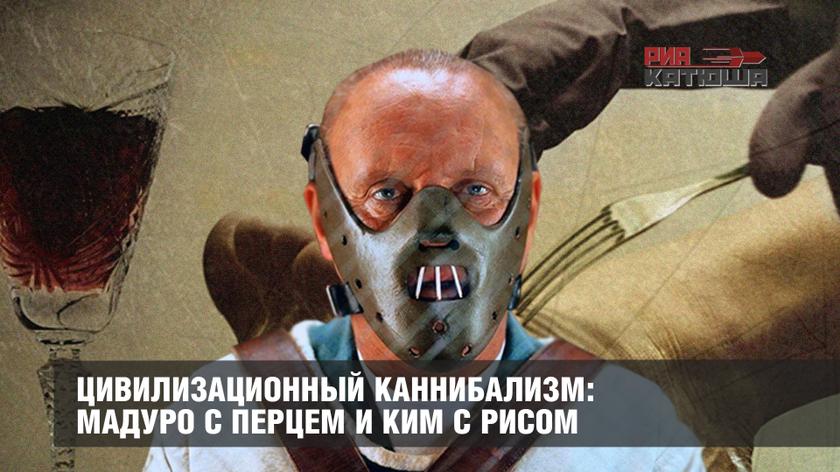Цивилизационный каннибализм: Мадуро с перцем и Ким с рисом