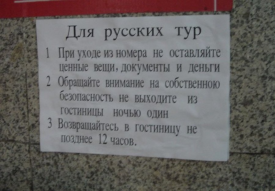 Объявления границы. Надписи на русском за границей. Смешные надписи на русском. Объявления смешные на русском языке. Объявление русский язык.