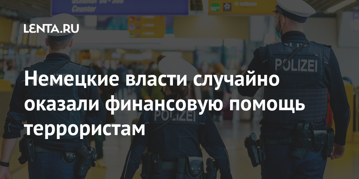 Немецкие власти случайно оказали финансовую помощь террористам Мир