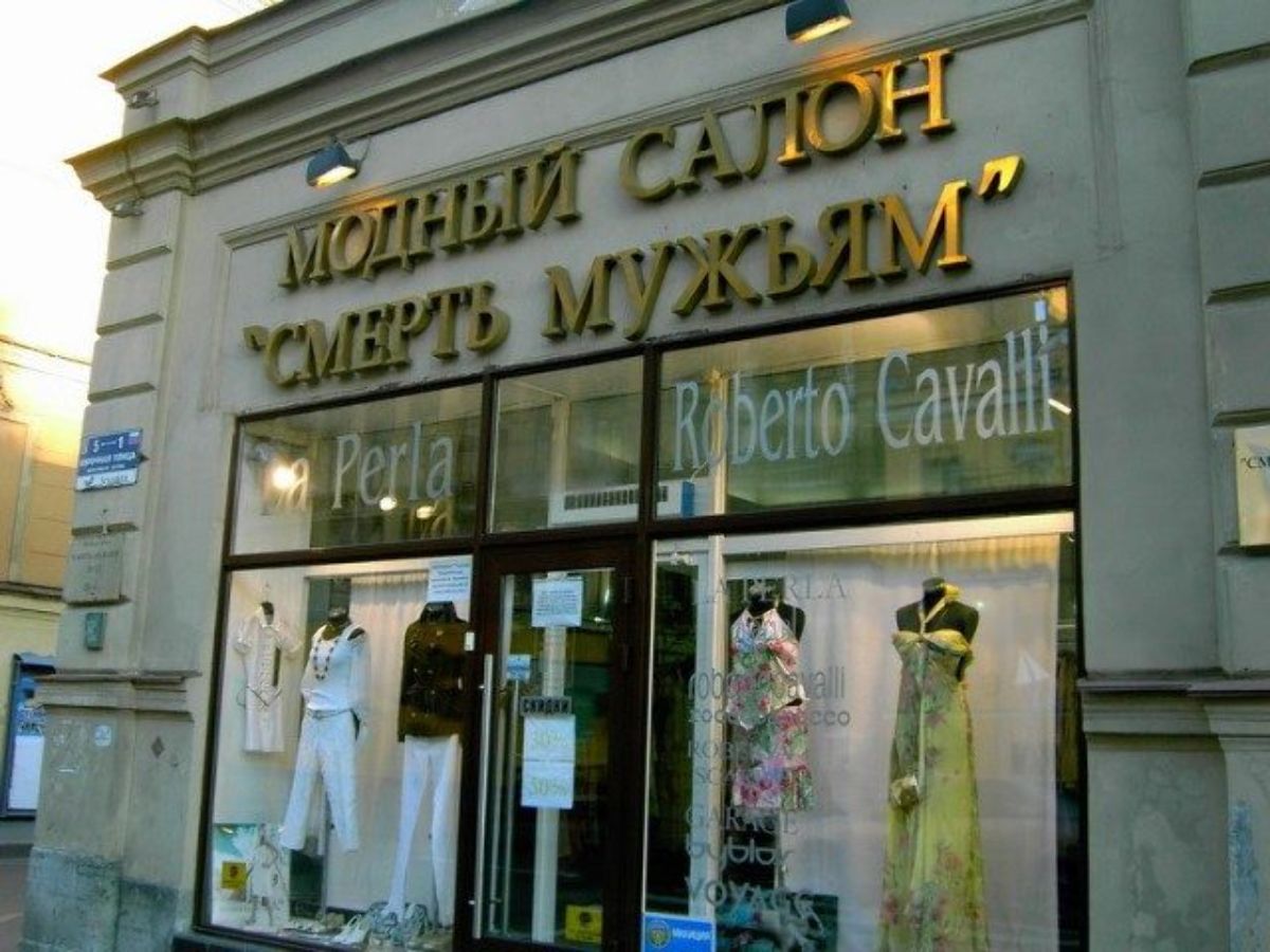 Смерть мужьям магазин в Санкт-Петербурге