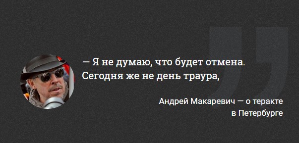 Макаревич не будет отменять концерт в Петербурге сегодня, так как "не траур же"