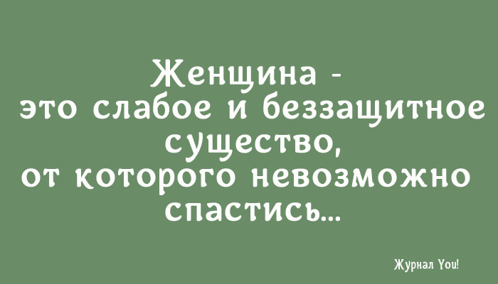 Беззащитное существо. Женщина слабое беззащитное существо. Женщина слабое беззащитное существо от которого невозможно спастись. Женщина - слабое, беззащитное существо, от которого невозможно.... Женщина это слабое беззащитное создание.