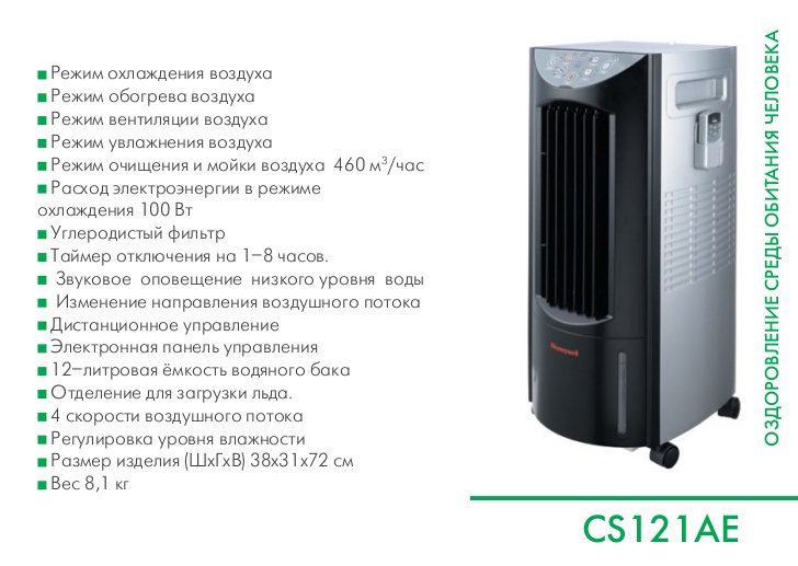 Климатическая установка. Очиститель/увлажнитель воздуха Honeywell cs121ae. Honeywell cs121ae климатическая установка. Напольный кондиционер Honeywell cs121ae. Honeywell cs121ae климатический комплекс чистка фильтра.