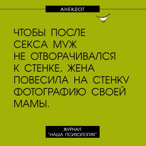 Дзюдоист Анатолий, просматривая Камасутру, заметил, что из 73 позы очень удобно переходить на болевой