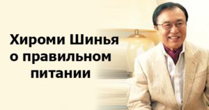 Программа правильного питания от Хироми Шинья