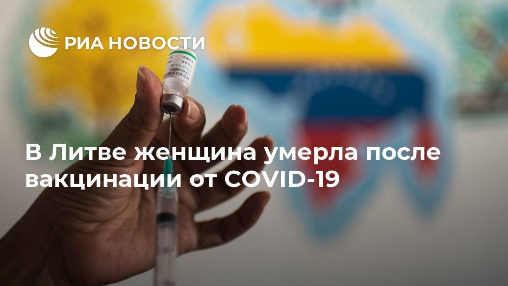 В Литве женщина умерла после вакцинации от COVID-19 В Литве женщина умерла после вакцинации от COVID-19 Лента новостей