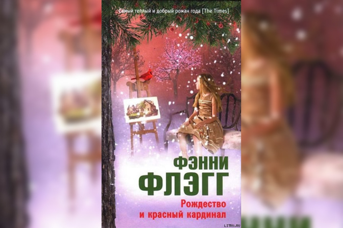 «Рождество и красный кардинал», Фэнни Флэгг. / Фото: www.afisha.a42.ru