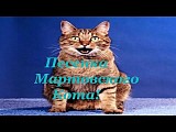 Песенка Мартовского Кота!