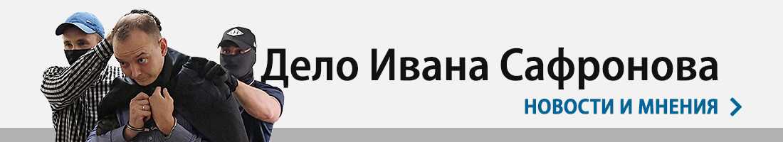 Защите Ивана Сафронова потребовалась защита // Адвокат бывшего журналиста задержан по делу о «фейке» о вооруженных силах РФ