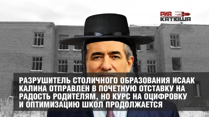 Разрушитель столичного образования Исаак Калина отправлен в почетную отставку на радость родителям, но курс на оцифровку и оптимизацию школ продолжается