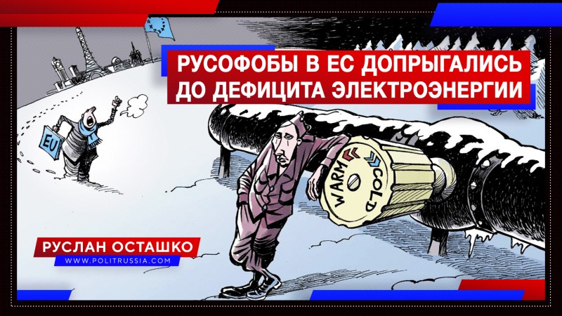 Русофобы из ЕС получили бонус – дефицит электроэнергии