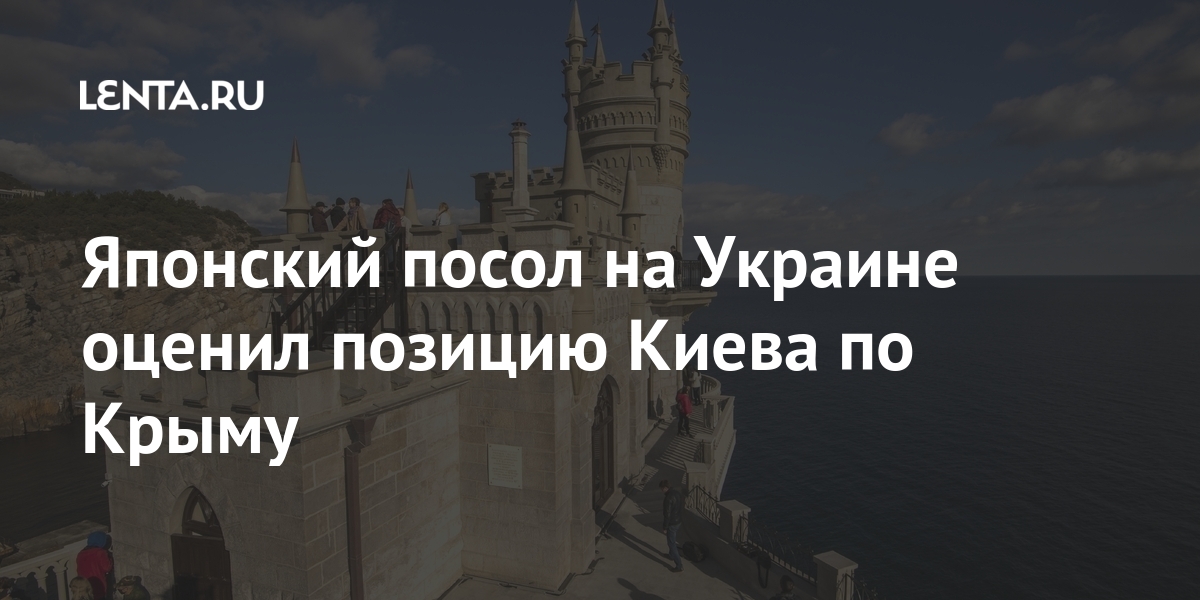 Японский посол на Украине оценил позицию Киева по Крыму Японский посол на Украине оценил позицию Киева по Крыму Мир