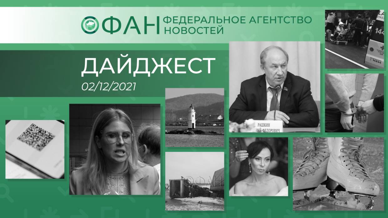 Главные новости дня: 2 декабря