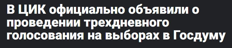 «С учетом рекомендаций Роспотребнадзора, опросов общественного мнения, дискуссии с экспертным сообществом мы пришли к выводу, что голосование на выборах в Государственную Думу и иных выборах должно пройти в течение нескольких дней. Первый приоритет — здоровье наших граждан», — заявила Памфилова