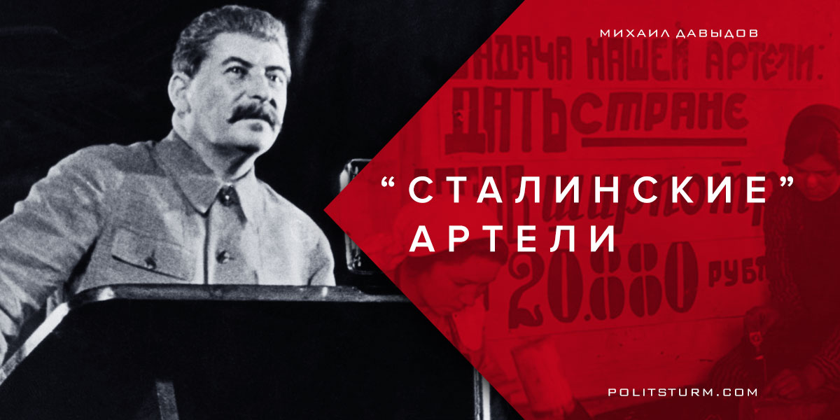 «Сталинские» артели